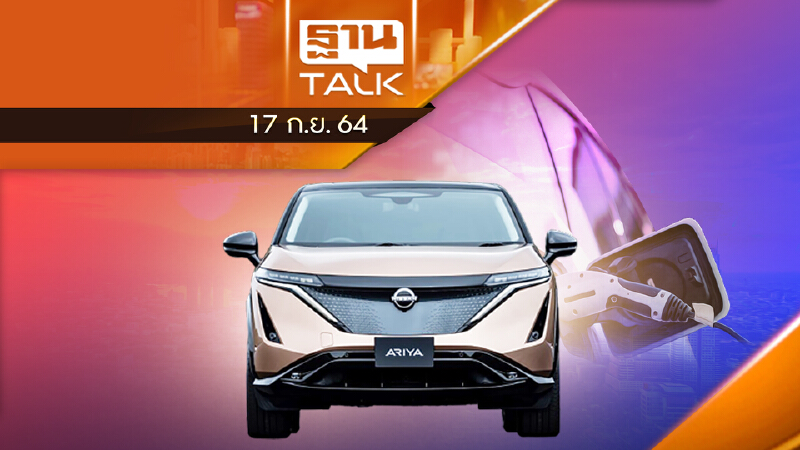 นิสสัน ขาย EV ทุกรุ่นต้นทศวรรษ 2030 | Auto Times | THAN TALK | 17 ก.ย. 64