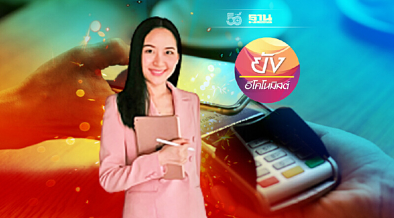 Digital payment ของมันต้องมี! Digital payment ของมันต้องมี!
