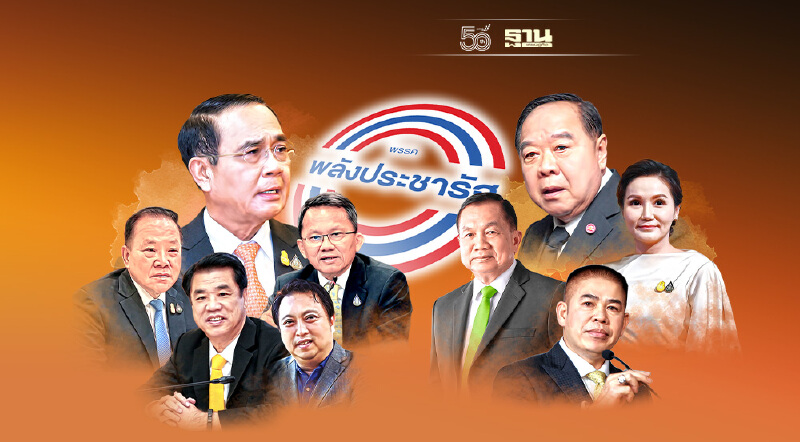 พลังประชารัฐ แตก! ‘บิ๊กตู่’ขาลอย