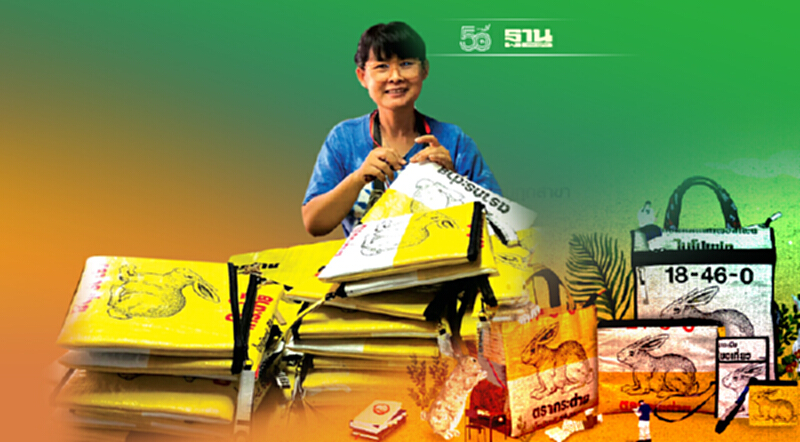 "เจียไต๋" Upcycle ถุงปุ๋ย สร้างโอกาสทางการศึกษาเยาวชน "เจียไต๋" Upcycle ถุงปุ๋ย สร้างโอกาสทางการศึกษาเยาวชน