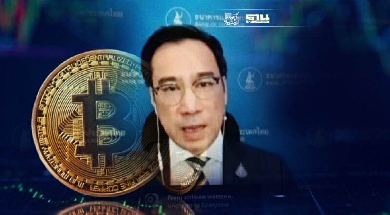 ผู้ว่าธปท. เตือนเสี่ยงฟอกเงินลงทุนบิตคอยน์