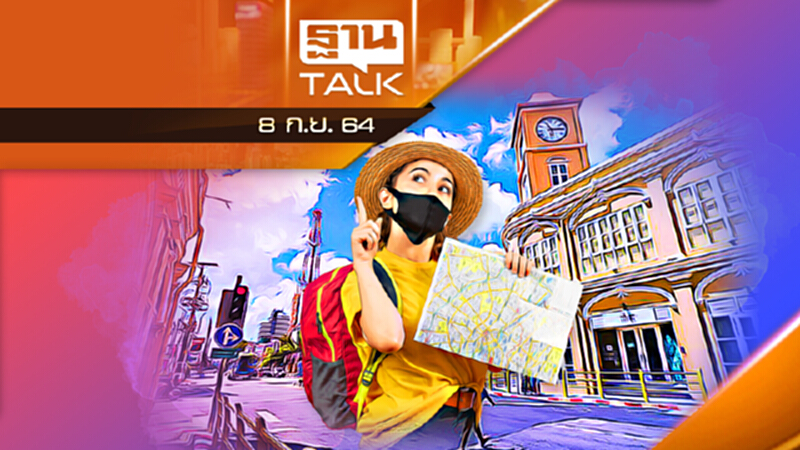 “ภูเก็ตแซนบ็อกซ์ ” เอาไงต่อ ? l THAN TALK l 8 ก.ย. 2564 “ภูเก็ตแซนบ็อกซ์ ” เอาไงต่อ ? l THAN TALK l 8 ก.ย. 2564
