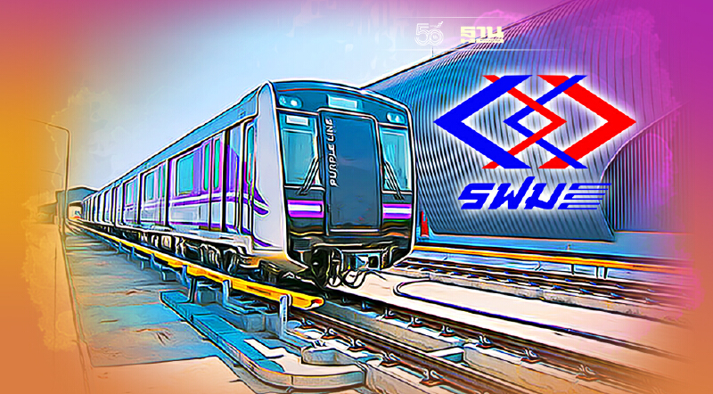 เริ่มใหม่  รฟม.เปิดรับฟังความเห็นร่าง TOR ประมูล “สายสีม่วงใต้”