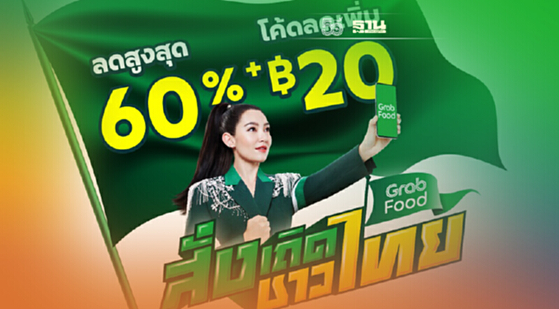 แกร็บฟู้ด ส่งแคมเปญ “สั่งเถิดชาวไทย” พ่วง “คนละครึ่ง ดันยอดไตรมาส 4 แกร็บฟู้ด ส่งแคมเปญ “สั่งเถิดชาวไทย” พ่วง “คนละครึ่ง ดันยอดไตรมาส 4