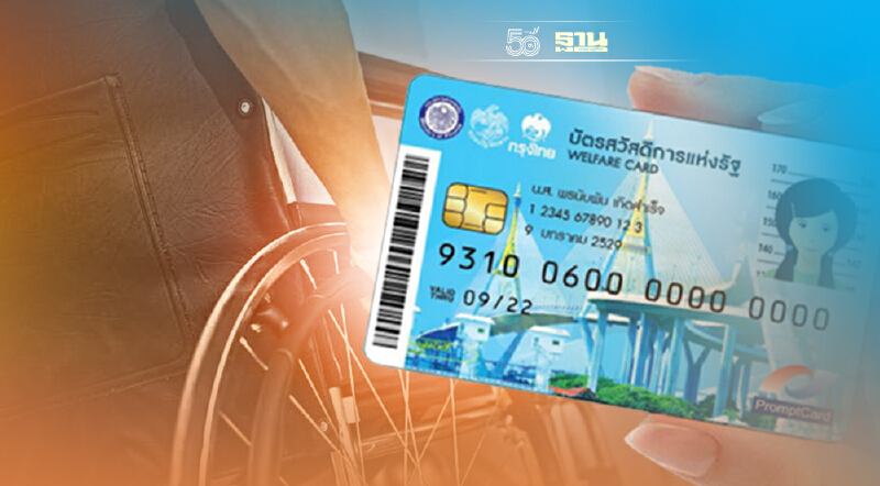 อัพเดท บัตรสวัสดิการแห่งรัฐบัตรคนจน ล่าสุด 1,000 ขยายจ่ายเบี้ยความพิการ