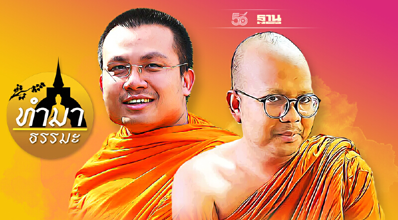 เปรี้ยง... 2 พระมหาชื่อดังผิด พระผู้ใหญ่ออกเตือนจริงไหม