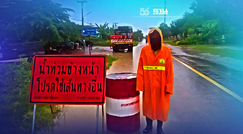 อัพเดทน้ำท่วม 2564 เส้นทาง 11 จว. 29 สายทาง รถผ่านไม่ได้