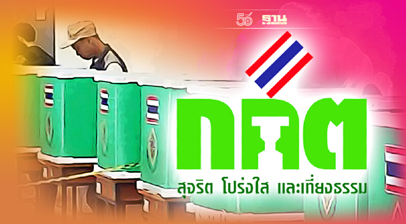 เลือกตั้ง อบต. 5,300 แห่ง เตรียมตั้ง “กกต.ประจำตำบล” 15,900 คน ดูแล