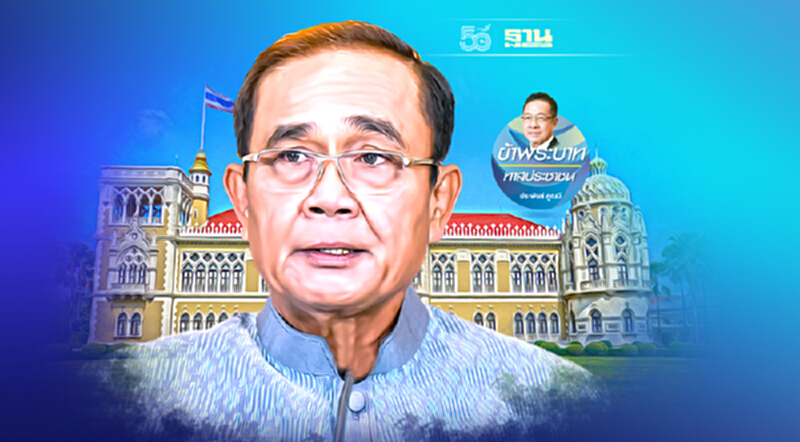 รัฐบาลอยู่ได้ด้วยศรัทธาประชาชน รัฐบาลอยู่ได้ด้วยศรัทธาประชาชน