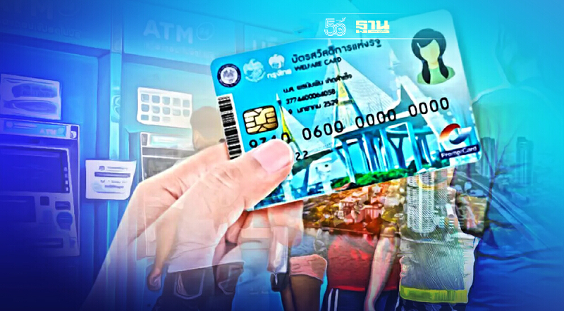 ลงทะเบียนบัตรสวัสดิการแห่งรัฐบัตรคนจน  เตรียมปรับเงื่อนไขใหม่เช็คด่วน