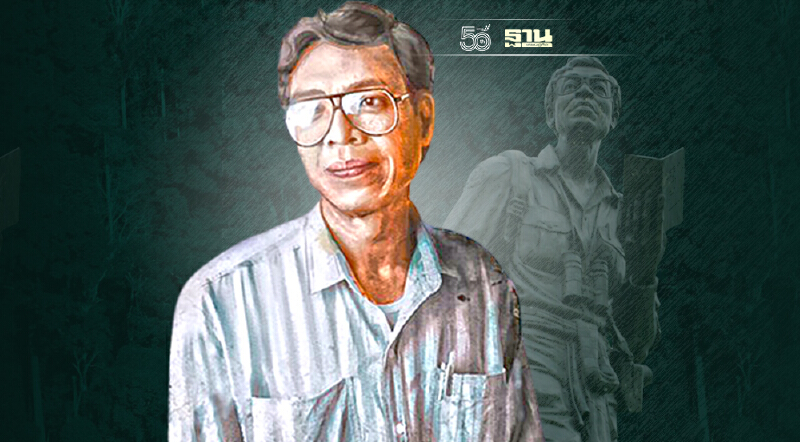 1 กันยายน รำลึก 31 ปี การจากไป  สืบ นาคะเสถียร