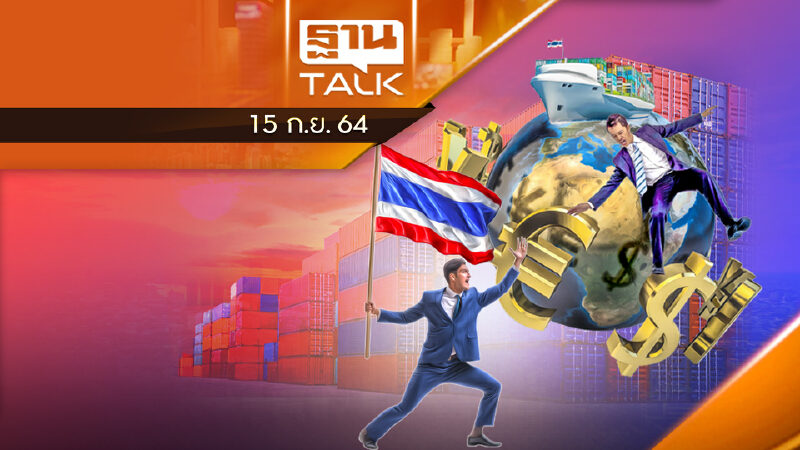 ส่งออกทะยาน ขยายตัวสูงสุดรอบ 10 ปี l ลึกแต่ไม่ลับ l THAN TALK l 15 ก.ย. 2564