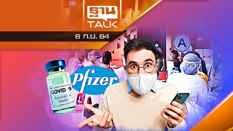 ทำไม! นำ "ไฟเซอร์" ฉีดพนักงานโรงแรมหรู? l ลึกแต่ไม่ลับ l THAN TALK l 8 ก.ย. 2564 ทำไม! นำ "ไฟเซอร์" ฉีดพนักงานโรงแรมหรู? l ลึกแต่ไม่ลับ l THAN TALK l 8 ก.ย. 2564
