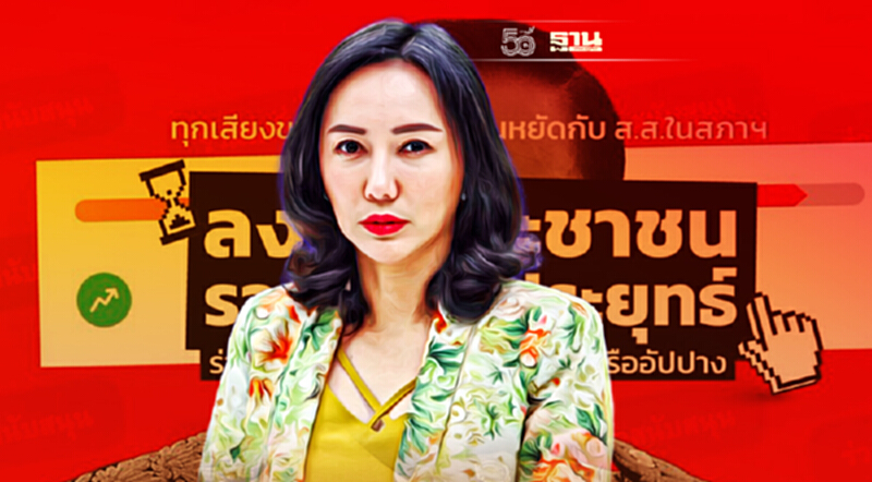 “เพื่อไทย”เผยคนไทยแห่ลงชื่อไล่“พล.อ.ประยุทธ์”ทะลุล้าน “เพื่อไทย”เผยคนไทยแห่ลงชื่อไล่“พล.อ.ประยุทธ์”ทะลุล้าน