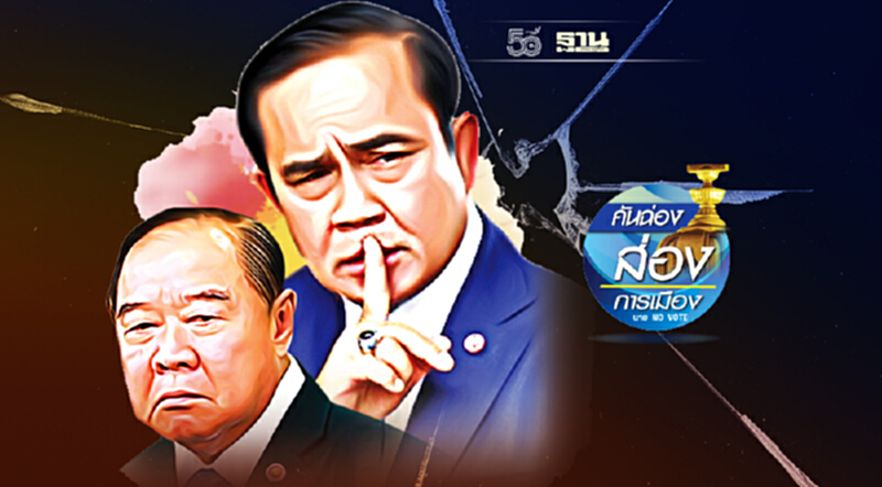 “2 ป.” สยบรอยร้าว “2 ป.” สยบรอยร้าว