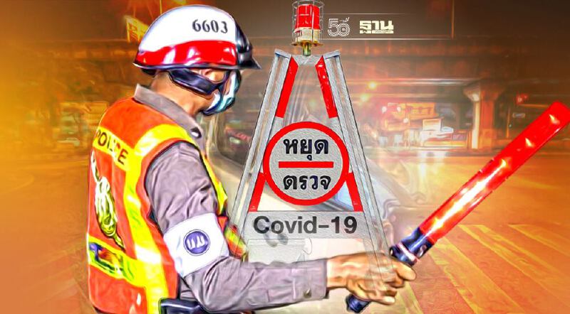 ตร.แจงบังคับใช้กฎเหมือนเดิม หากยกเลิกเคอร์ฟิว