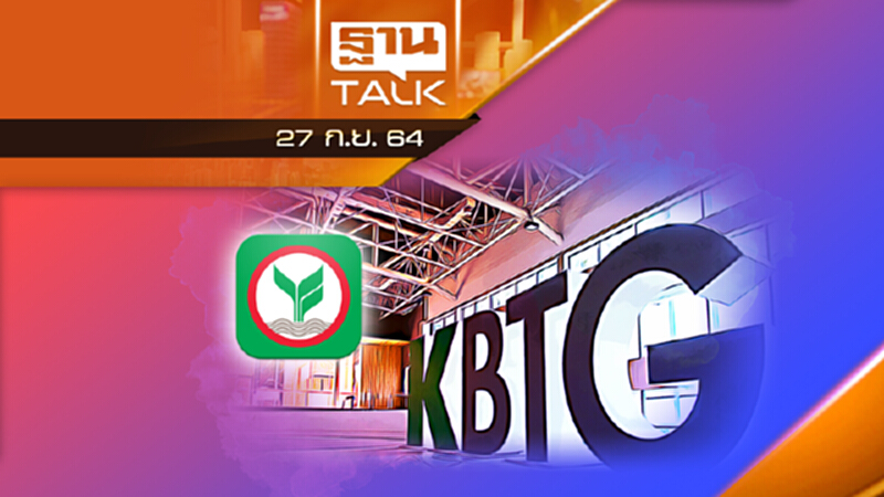 KBANK ลุย KBTG next chapter l ลึกแต่ไม่ลับ l THAN TALK l 27 ก.ย. 2564 KBANK ลุย KBTG next chapter l ลึกแต่ไม่ลับ l THAN TALK l 27 ก.ย. 2564