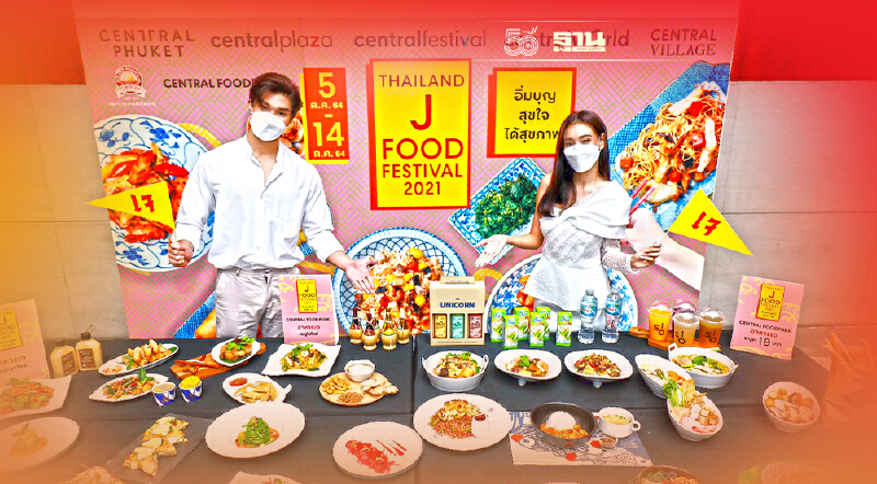 เทศกาลเจ เซ็นทรัล คิกออฟ J Food Festival เสิร์ฟ 5,000 เมนู