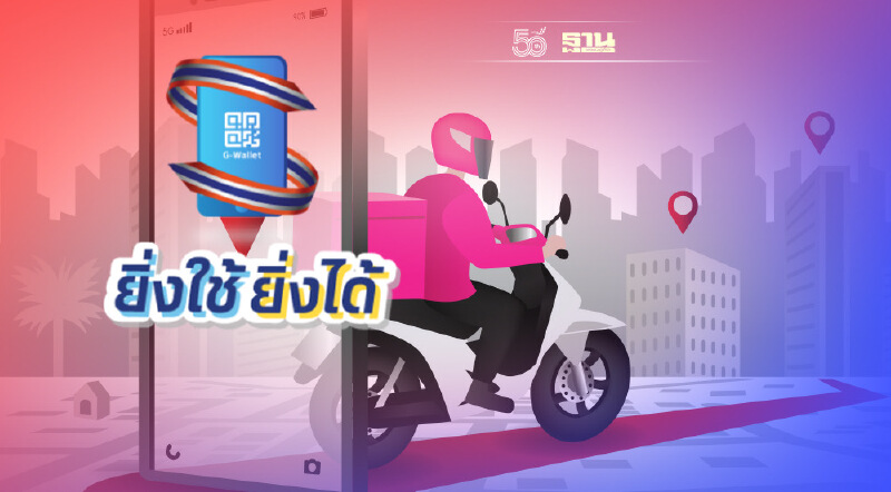 คลัง เชื่อมระบบ “ยิ่งใช้ยิ่งได้” สแกนจ่ายฟู้ดเดลิเวอรี่ ต.ค. นี้