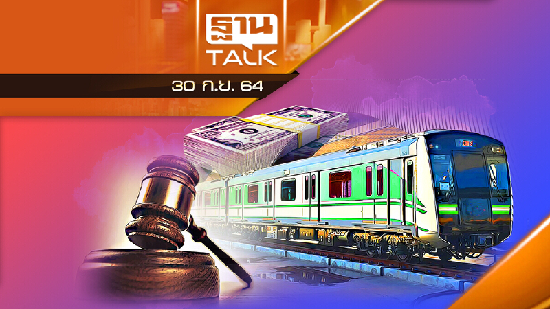 BTS เปิดศึกฟ้อง กทม. บี้จ่ายหนี้เดินรถสายสายสีเขียว l THAN TALK l 30 ก.ย. 2564