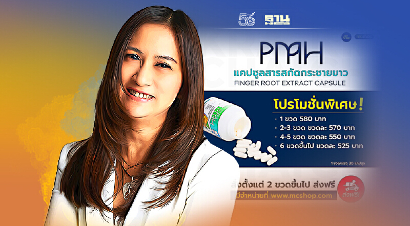 “แม็คกรุ๊ป”  ผนึก ม.มหิดล เปิดขายออนไลน์ “แคปซูลสารสกัดกระชายขาว”