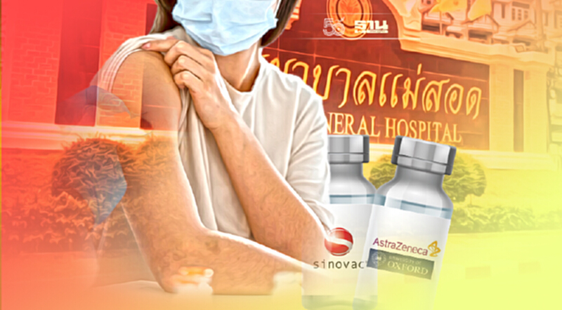 เริ่มแล้ว รพ.แม่สอด เปิดลงทะเบียนฉีดวัคซีนโควิดสูตรไขว้ เริ่มแล้ว รพ.แม่สอด เปิดลงทะเบียนฉีดวัคซีนโควิดสูตรไขว้