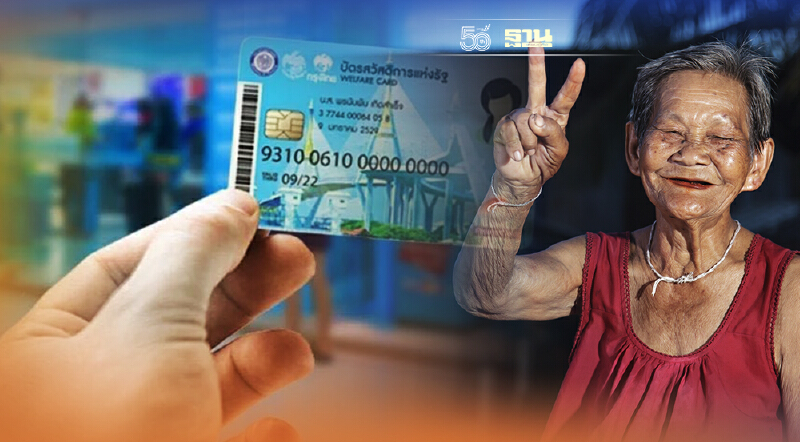 ผู้สูงอายุถือบัตรสวัสดิการแห่งรัฐ รับเงินสงเคราะห์ฯตกเบิก 3 ก.ย.นี้