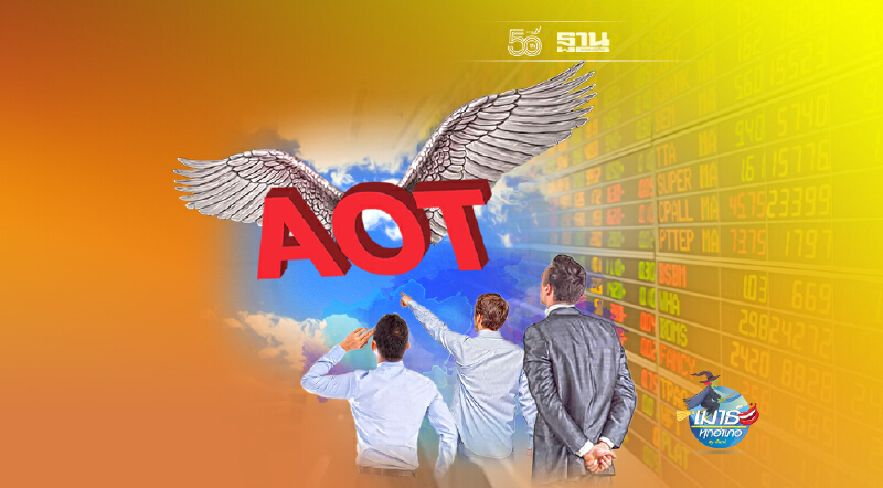 AOT ดูดี…น่าสน