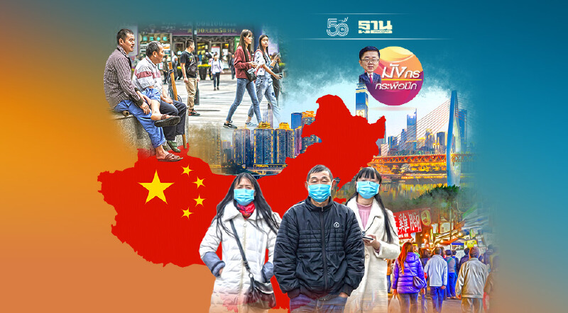 การเปลี่ยนแปลงเชิงสังคมที่ลึกซึ้งในจีน(จบ)