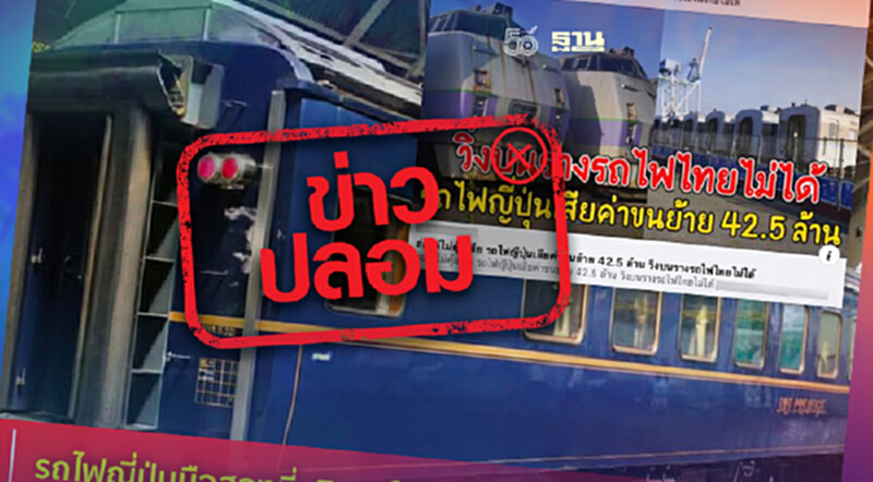 ข่าวปลอม! อย่าแชร์ รถไฟญี่ปุ่นมือสองที่บริจาคให้ไทยใช้ไม่ได้ ข่าวปลอม! อย่าแชร์ รถไฟญี่ปุ่นมือสองที่บริจาคให้ไทยใช้ไม่ได้