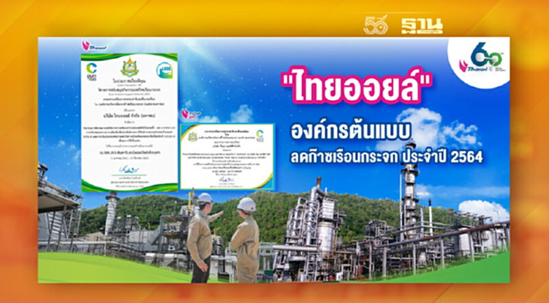 ไทยออยล์รับใบประกาศเกียรติคุณองค์กรต้นแบบลดก๊าซเรือนกระจก ประจำปี 2564 ไทยออยล์รับใบประกาศเกียรติคุณองค์กรต้นแบบลดก๊าซเรือนกระจก ประจำปี 2564