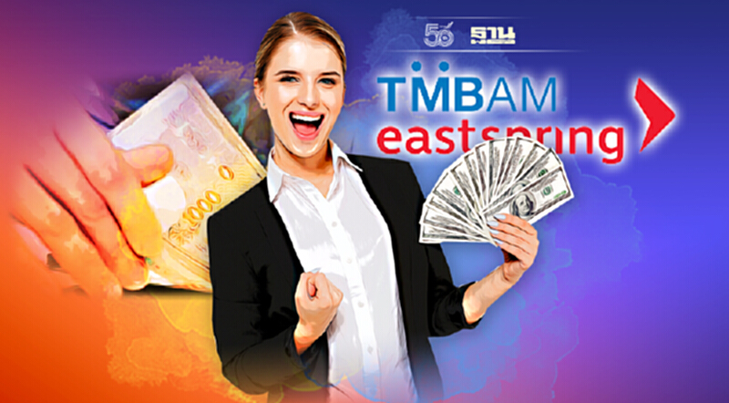TMBAM Eastspring เฮ! 23 ก.ย.ปิดดีล จ่ายเงินคืนครบ 4 กองทุน TMBAM Eastspring เฮ! 23 ก.ย.ปิดดีล จ่ายเงินคืนครบ 4 กองทุน