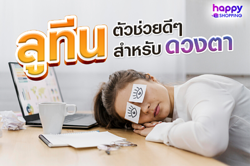 ลูทีนตัวช่วยดีๆ สำหรับดวงตา ลูทีนตัวช่วยดีๆ สำหรับดวงตา