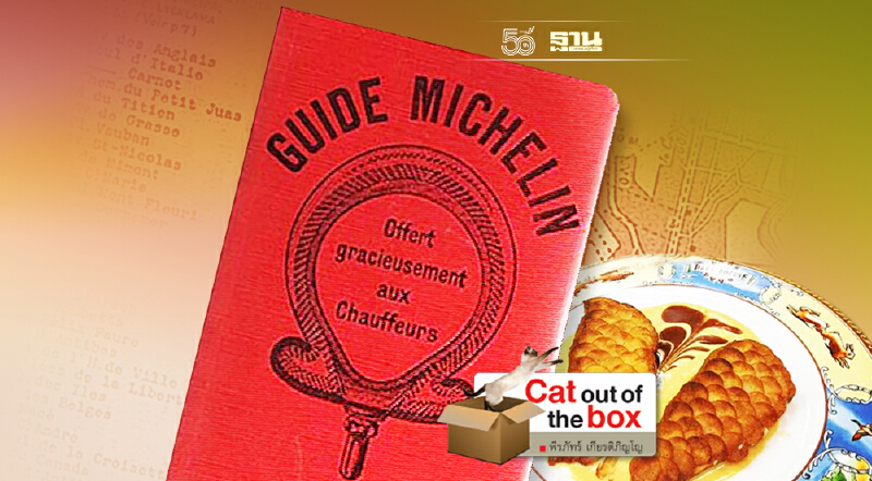 มิชเชอร์แลง_กี๊ด มิชลินไกด์