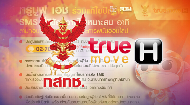 ทรูมูฟ เอช ขานรับนโยบาย กสทช.ปิดกั้น SMS ข้อความไม่เหมาะสม