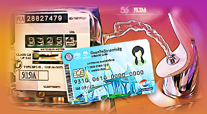 เพิ่มค่าน้ำ-ค่าไฟ บัตรสวัสดิการแห่งรัฐบัตรคนจน 12 เดือน เริ่ม ต.ค. นี้