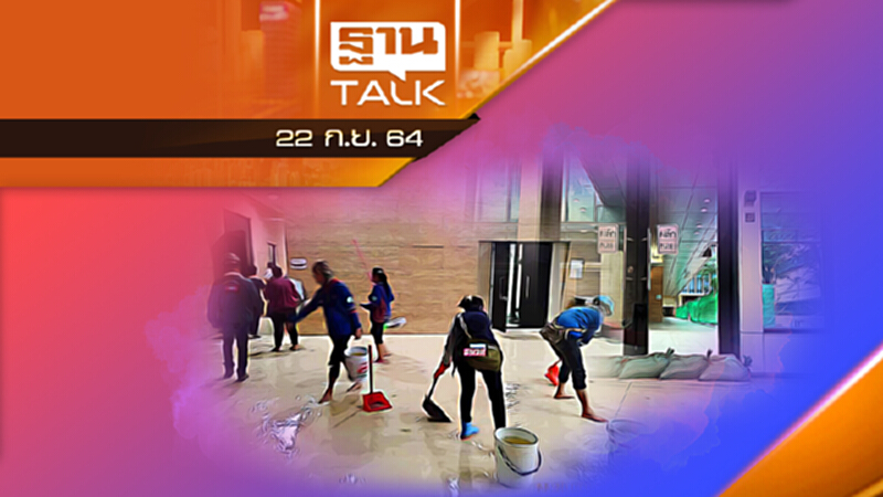 สภาพรัฐสภาเทวดา 2 หมื่นล้าน? l ลึกแต่ไม่ลับ l THAN TALK l 22 ก.ย. 2564 สภาพรัฐสภาเทวดา 2 หมื่นล้าน? l ลึกแต่ไม่ลับ l THAN TALK l 22 ก.ย. 2564