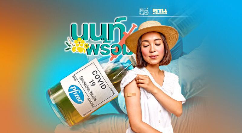 เปิดฉีดวัคซีน Walk in "นนท์พร้อม” Pfizer Day Again เริ่มวันนี้ เปิดฉีดวัคซีน Walk in "นนท์พร้อม” Pfizer Day Again เริ่มวันนี้