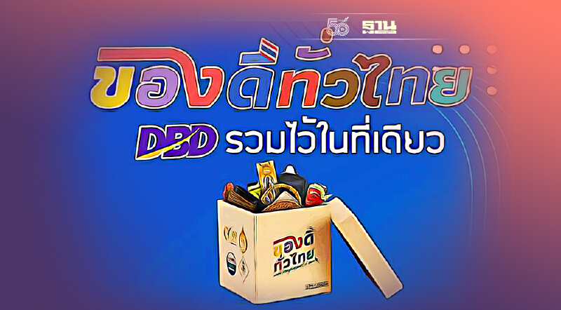 เปิดตัวเว็บ “ของดีทั่วไทย”  ขายสินค้าทั่วประเทศในที่เดียว