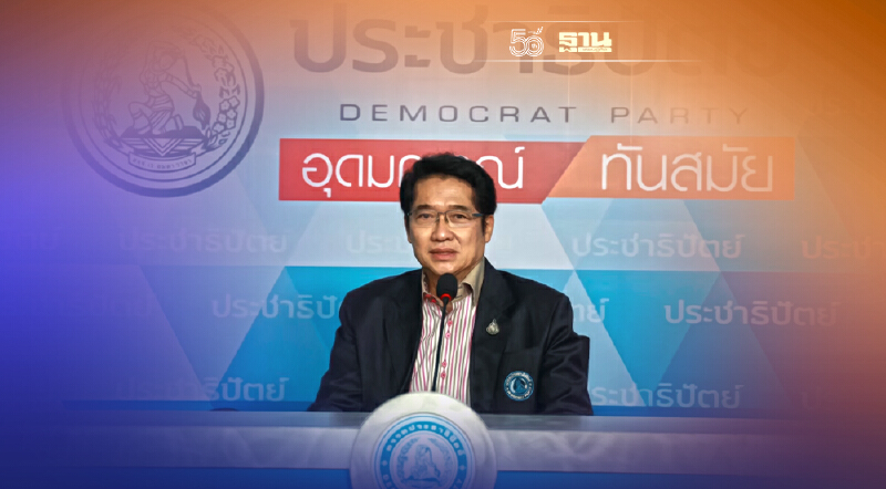 "ปชป." นัด  7 ก.ย. นี้ ถกความพร้อม"แก้รธน."