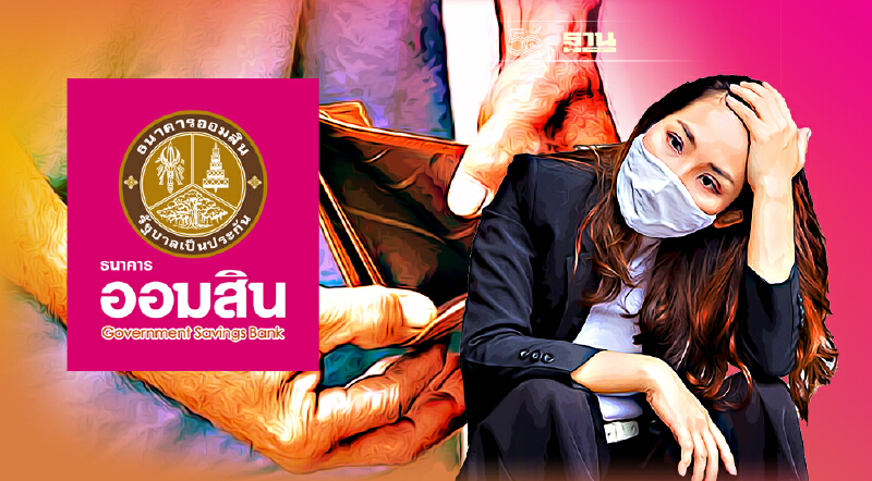 ออมสิน ชะลอเอาผิด ไม่ฟ้องลูกหนี้ NPL จากเหตุโควิด กว่า 4 หมื่นราย