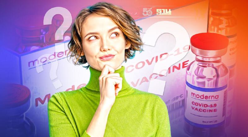 10 คำถามที่ควรรู้ก่อนฉีดวัคซีนโควิดโมเดอร์นา Moderna