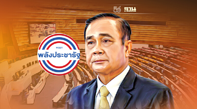 เปิดเบื้องหลังศึกซักฟอก "พปชร." ไม่แตกแถว โหวตหนุน"บิ๊กตู่"พรึบ เปิดเบื้องหลังศึกซักฟอก "พปชร." ไม่แตกแถว โหวตหนุน"บิ๊กตู่"พรึบ