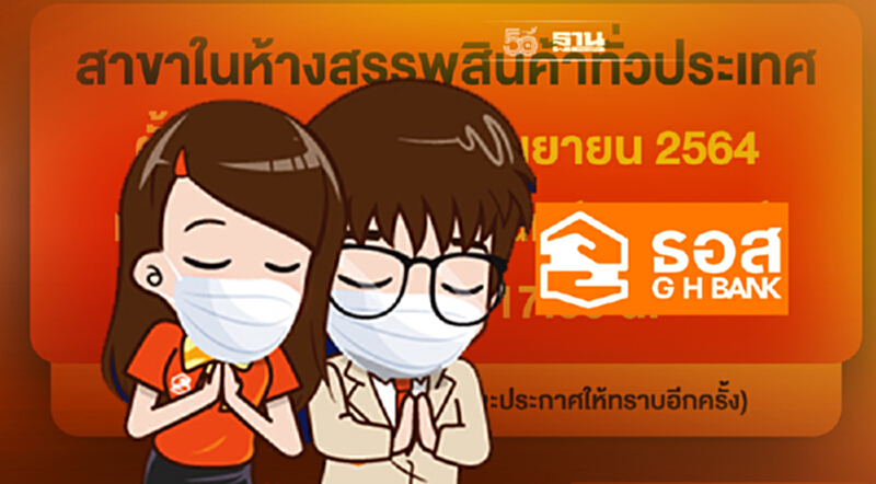 ธอส. ปรับเวลาเปิดให้บริการ เริ่ม 4 ก.ย.64 ธอส. ปรับเวลาเปิดให้บริการ เริ่ม 4 ก.ย.64