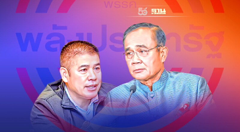 พิษอภิปรายไม่ไว้วางใจ พลังประชารัฐ แตกยับ!