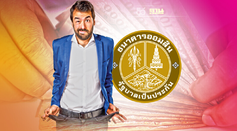 สินเชื่ออเนกประสงค์"ออมสิน"ดบ.0% นาน 6 เดือน เช็กเงื่อนไข-ใครมีสิทธิกู้