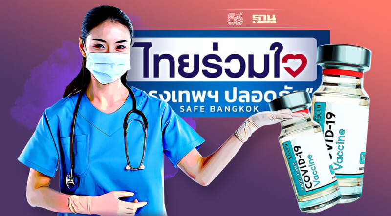 ไทยร่วมใจ ปรับสูตรฉีดวัคซีนไขว้ เข็ม 1ซิโนแวค เข็ม 2 แอสตร้าฯ