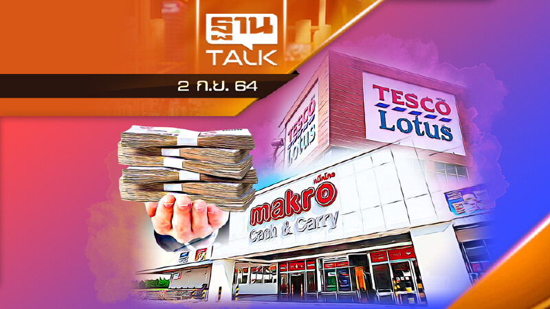 โอนโลตัส 3 แสนล้าน ให้แมคโคร.โอ้โหเจ้าตลาด !  ลึกแต่ไม่ลับ l THAN TALK 2 ก.ย. 2564