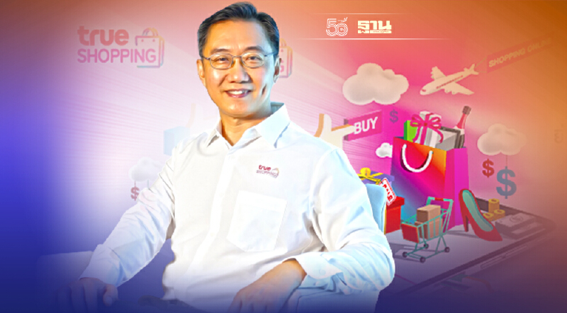 ทรูช้อปปิ้ง ตั้งเป้าโกยยอดขายสินค้าผ่านออนไลน์ในปีนี้ 3 พันล้าน