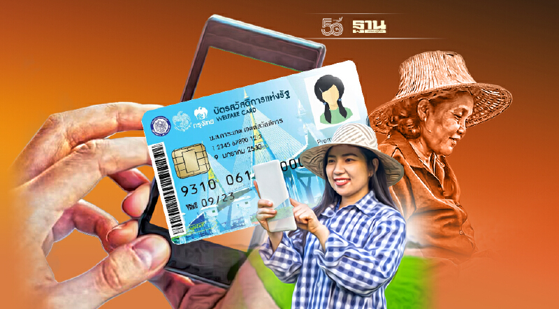 บัตรสวัสดิการแห่งรัฐบัตรคนจน ลุ้นเปิดลงทะเบียนรอบใหม่ ใครบ้างได้สิทธิ